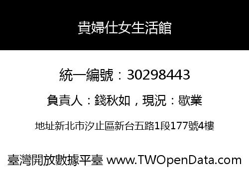 貴婦仕女生活館