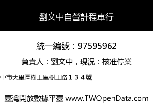 劉文中自營計程車行