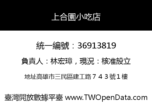 上合園小吃店