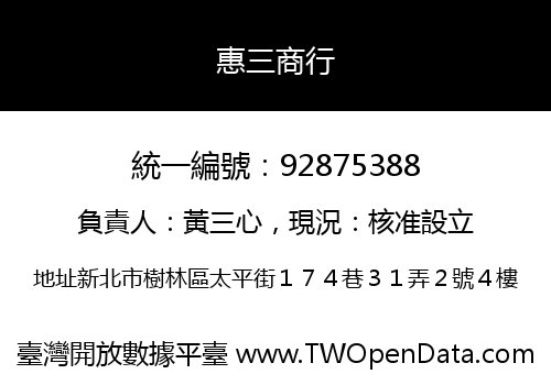 惠三商行