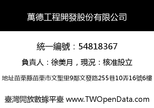 萬德工程開發股份有限公司