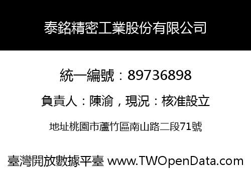 泰銘精密工業股份有限公司