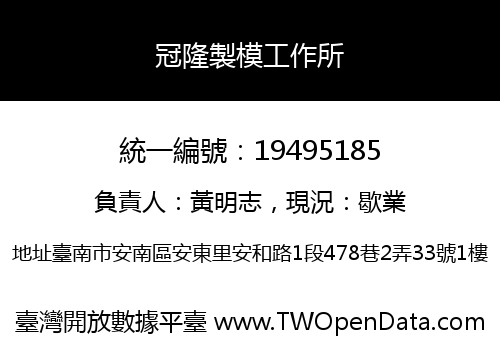 冠隆製模工作所