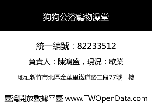 狗狗公浴寵物澡堂