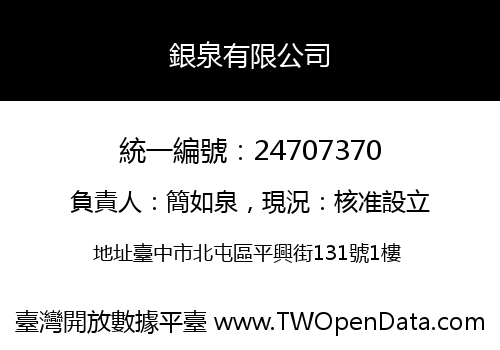 銀泉有限公司