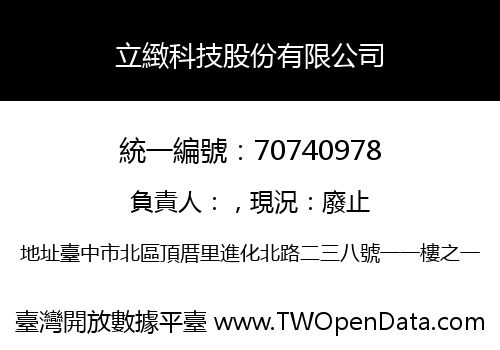 立緻科技股份有限公司