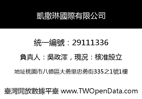 凱撒琳國際有限公司