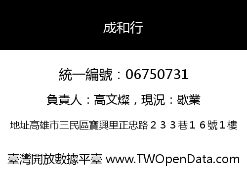 成和行