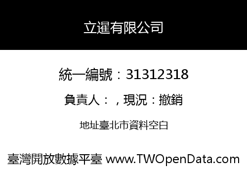 立暹有限公司