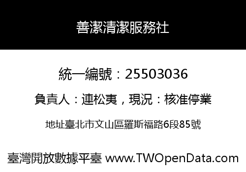 善潔清潔服務社