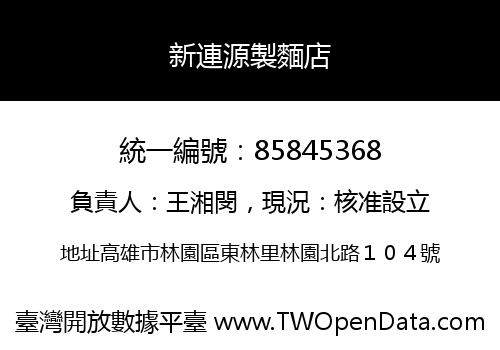 新連源製麵店