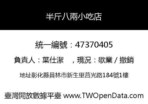 半斤八兩小吃店