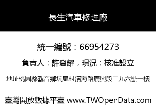 長生汽車修理廠