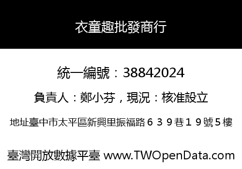 衣童趣批發商行