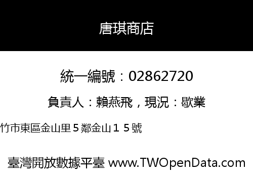 唐琪商店