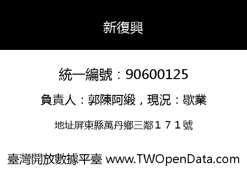 新復興