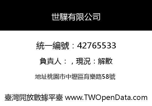 世驜有限公司