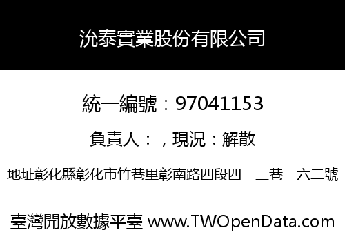 沇泰實業股份有限公司