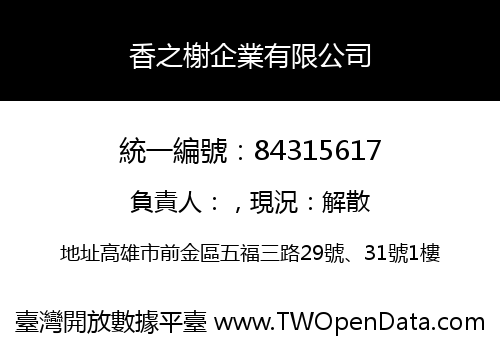 香之榭企業有限公司