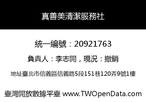 真善美清潔服務社