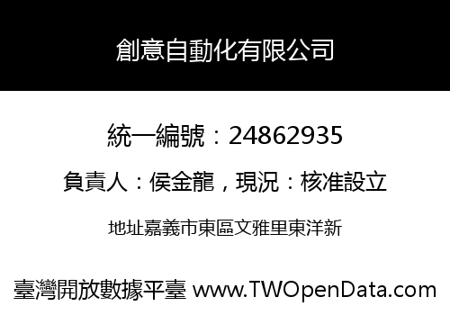 創意自動化有限公司