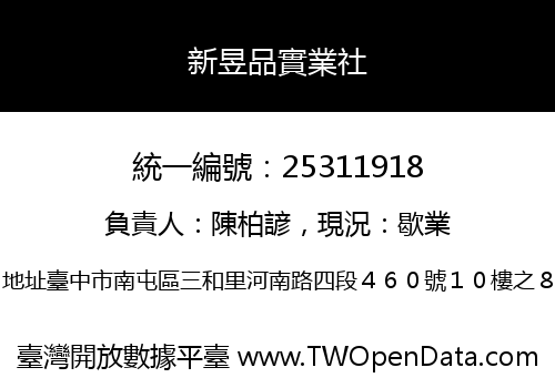 新昱品實業社