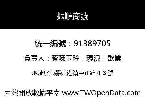 振順商號
