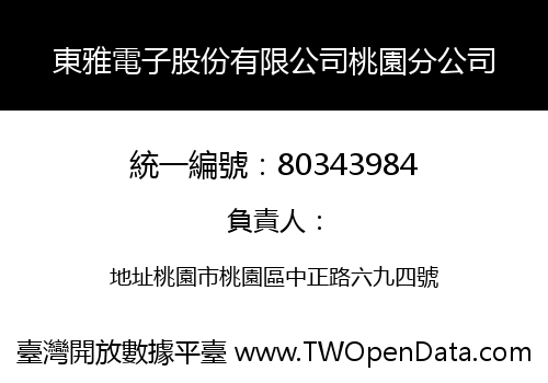 東雅電子股份有限公司桃園分公司