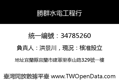 勝群水電工程行