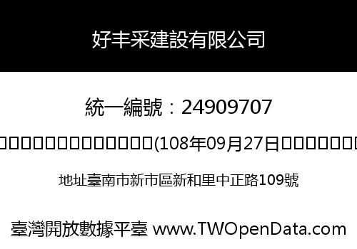 好丰采建設有限公司