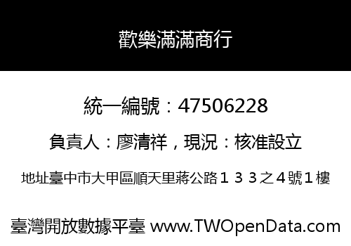 歡樂滿滿商行