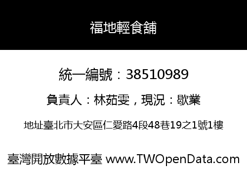 福地輕食舖