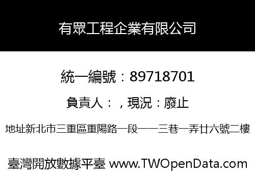 有眾工程企業有限公司