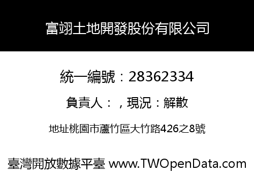 富翊土地開發股份有限公司