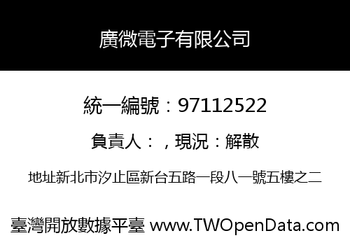 廣微電子有限公司