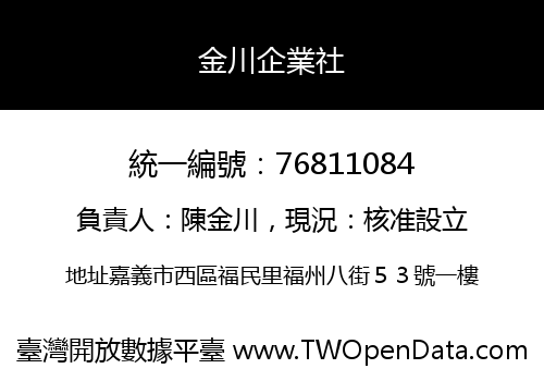 金川企業社