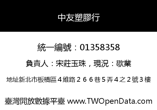 中友塑膠行