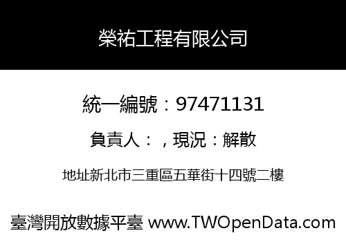 榮祐工程有限公司