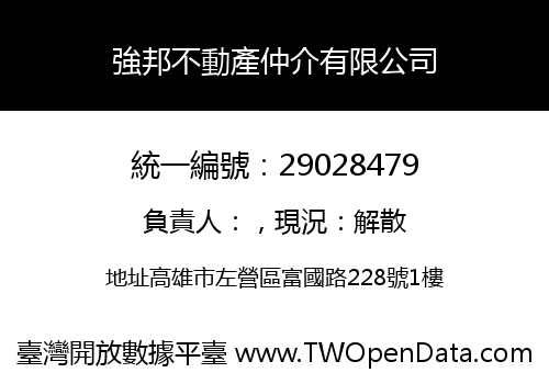 強邦不動產仲介有限公司