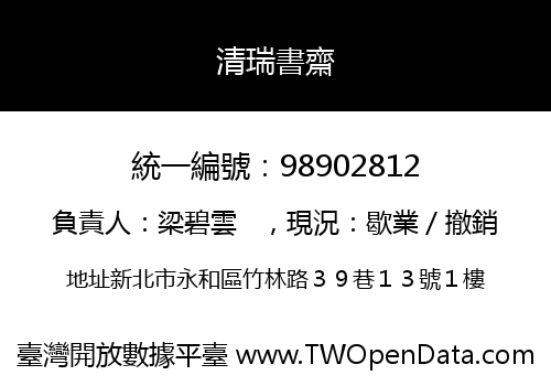 清瑞書齋
