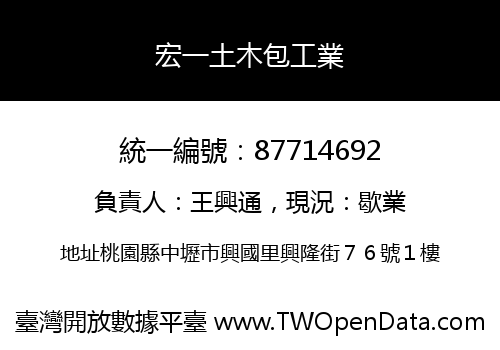 宏一土木包工業