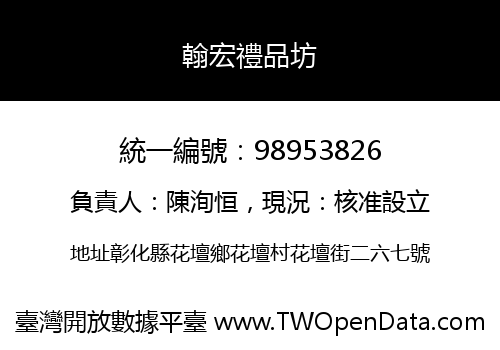 翰宏禮品坊