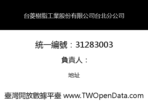 台菱樹脂工業股份有限公司台北分公司