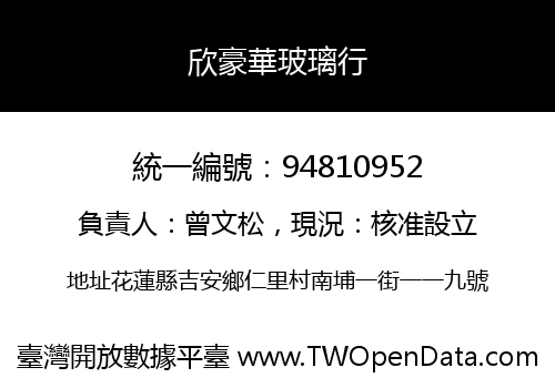 欣豪華玻璃行