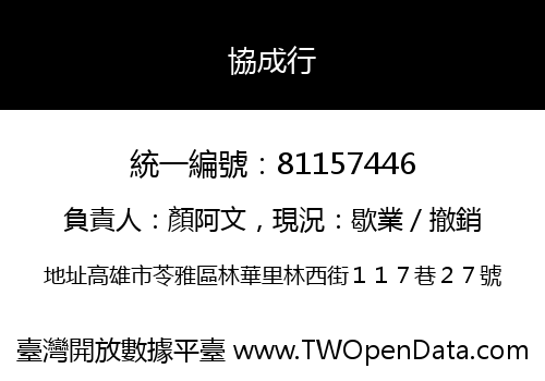 協成行