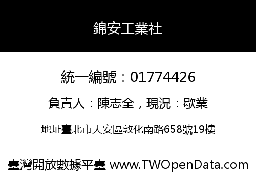 錦安工業社