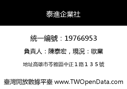 泰進企業社