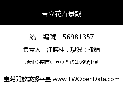 吉立花卉景觀