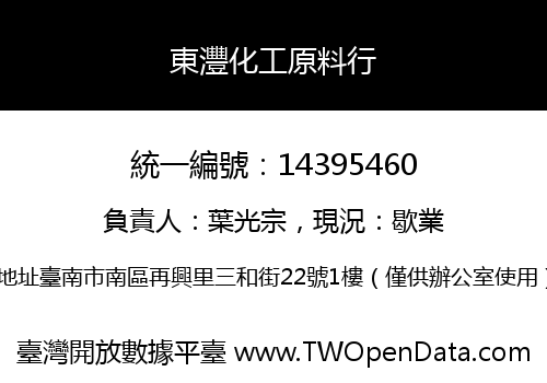 東灃化工原料行