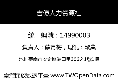 吉億人力資源社